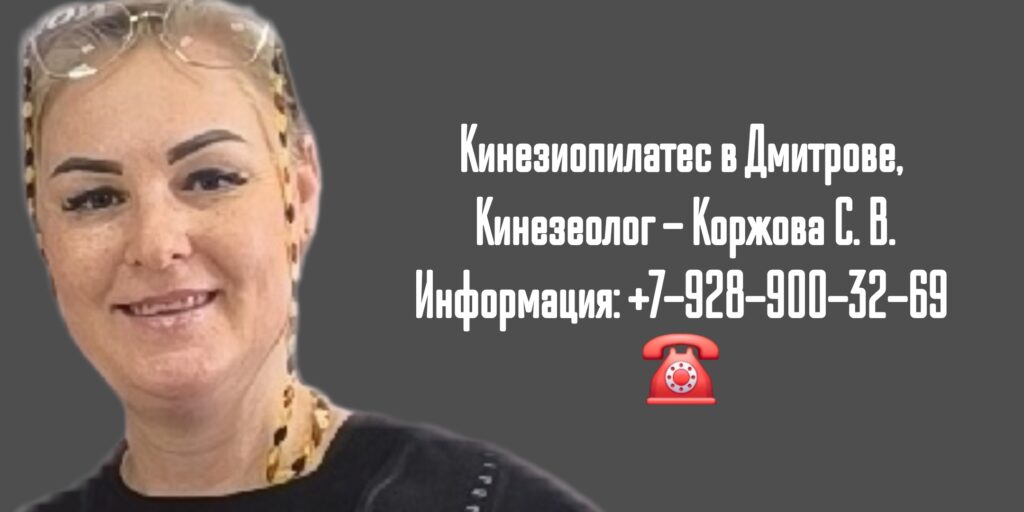 Коржова Светлана Васильевна - Кинезиолог Дмитров