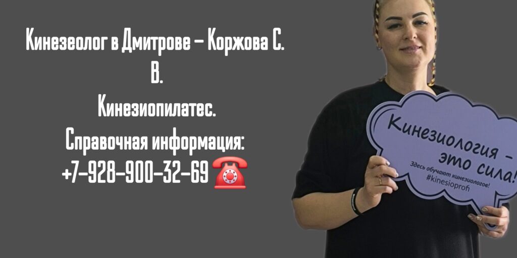 Коржова Светлана Васильевна - Кинезиолог Дмитров