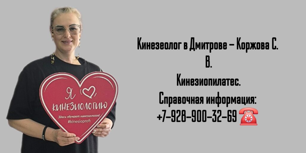 Коржова Светлана Васильевна - Кинезиолог Дмитров