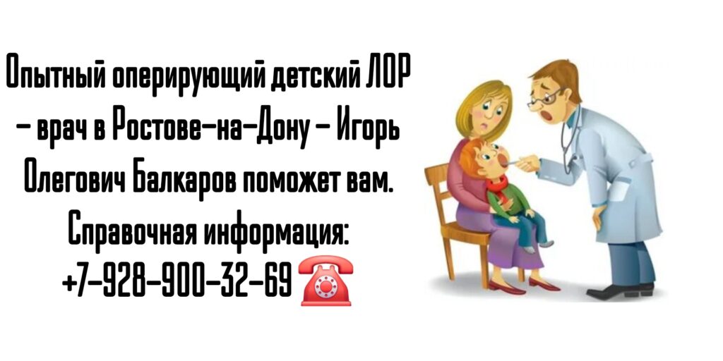 Детский ЛОР врач в Ростове-на-Дону- Игорь Олегович Балкаров