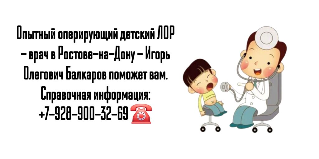 Детский ЛОР врач в Ростове-на-Дону- Игорь Олегович Балкаров