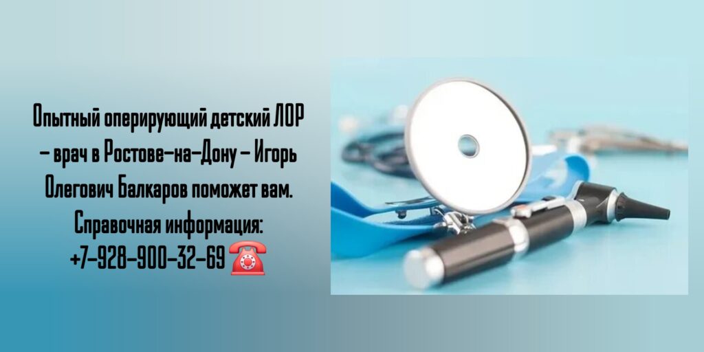 Детский ЛОР врач в Ростове-на-Дону- Игорь Олегович Балкаров