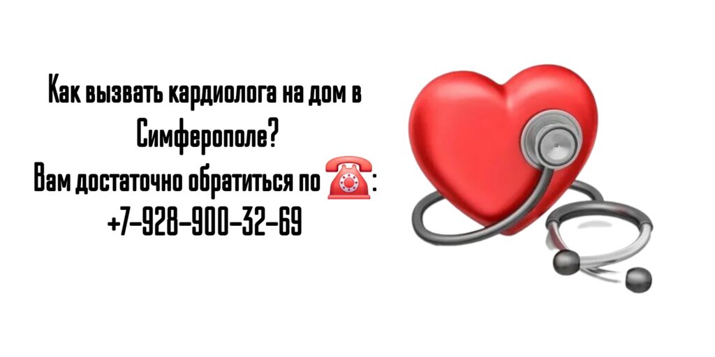 Вызов кардиолога на дом в Симферополе