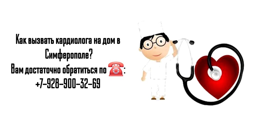Вызов кардиолога на дом в Симферополе