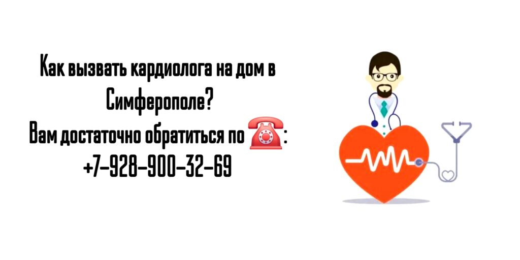 Вызов кардиолога на дом в Симферополе