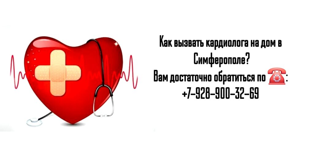Вызов кардиолога на дом в Симферополе
