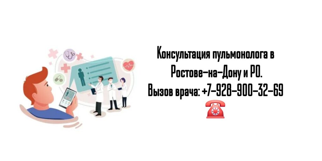 Выезд пульмонолога на дом- Ростов-на-Дону
