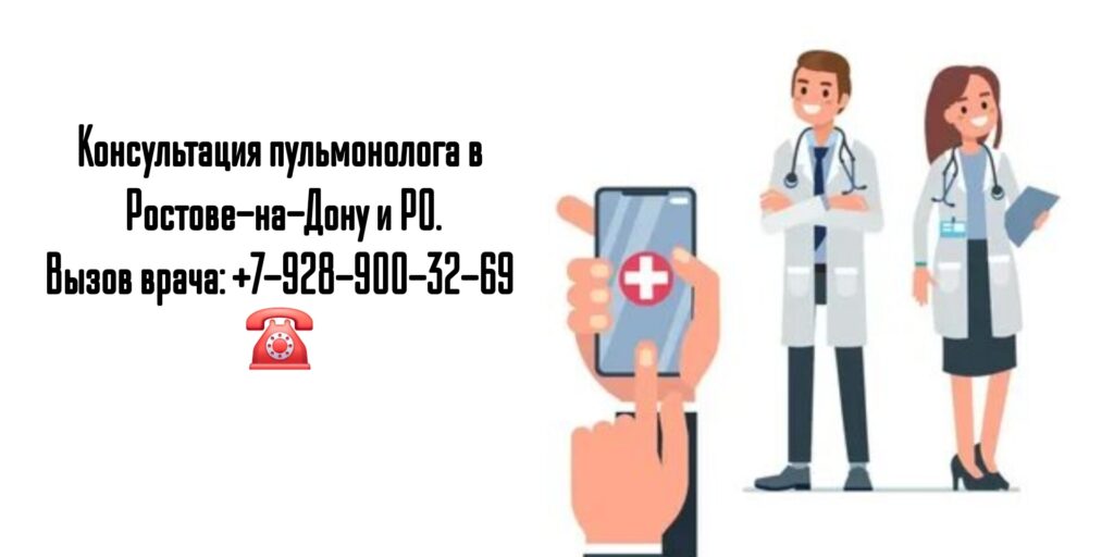 Выезд пульмонолога на дом- Ростов-на-Дону