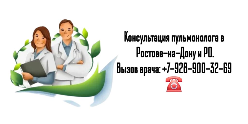 Выезд пульмонолога на дом- Ростов-на-Дону