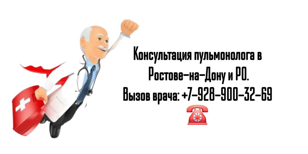 Выезд пульмонолога на дом- Ростов-на-Дону