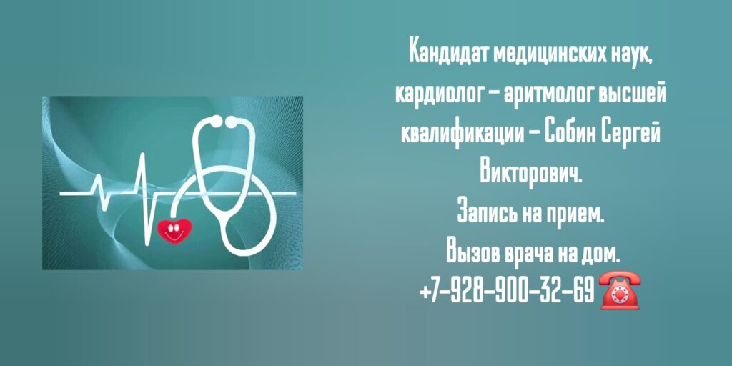 Грамотный кардиолог - аритмолог в Ростове-на-Дону - Собин Сергей Викторович