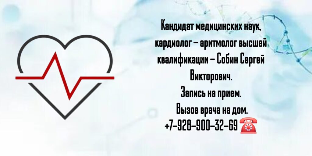 Грамотный кардиолог - аритмолог в Ростове-на-Дону - Собин Сергей Викторович