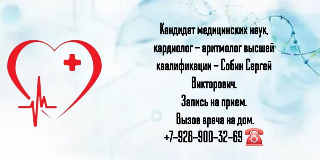 Грамотный кардиолог - аритмолог в Ростове-на-Дону - Собин Сергей Викторович