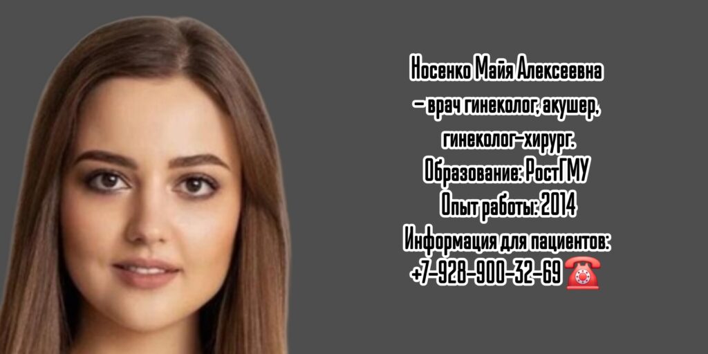 Носенко Майя Алексеевна - гинеколог в Ростове-на-Дону