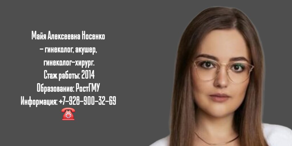 Носенко Майя Алексеевна - гинеколог в Ростове-на-Дону