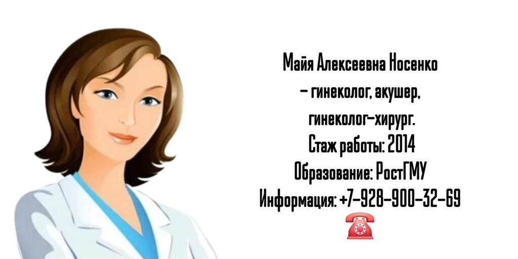 Носенко Майя Алексеевна - гинеколог в Ростове-на-Дону