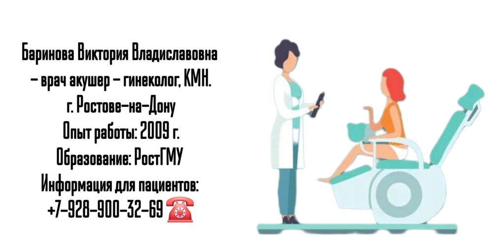 Баринова Виктория Владиславовна - акушер - гинеколог в Ростове-на-Дону