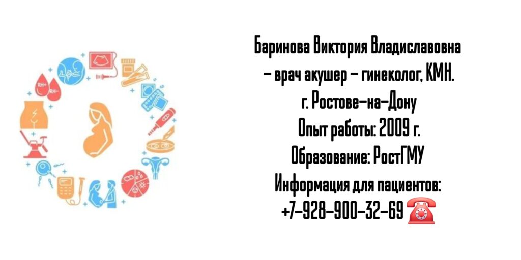 Баринова Виктория Владиславовна - акушер - гинеколог в Ростове-на-Дону