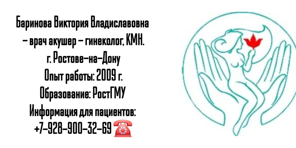 Баринова Виктория Владиславовна - акушер - гинеколог в Ростове-на-Дону