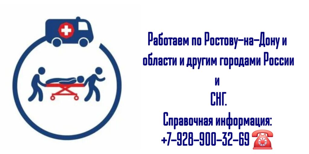 Перевозка лежачих больных по России и СНГ
