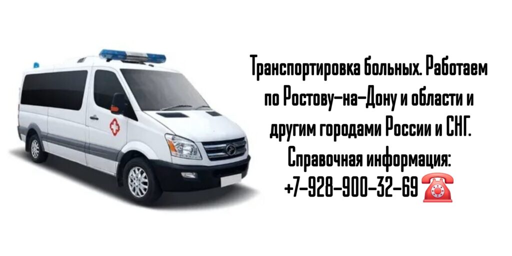Перевозка лежачих больных по России и СНГ