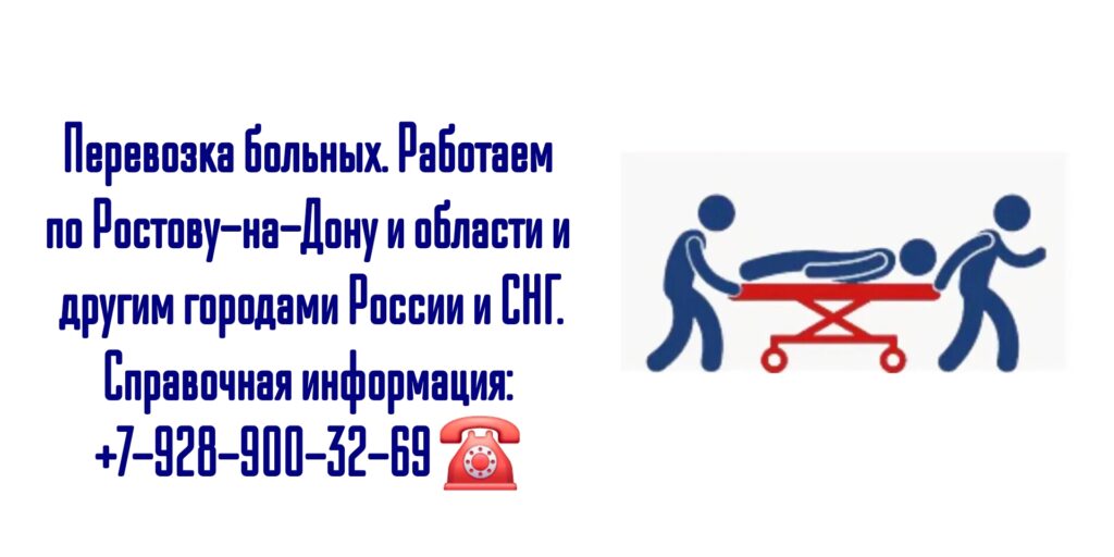 Перевозка лежачих больных по России и СНГ