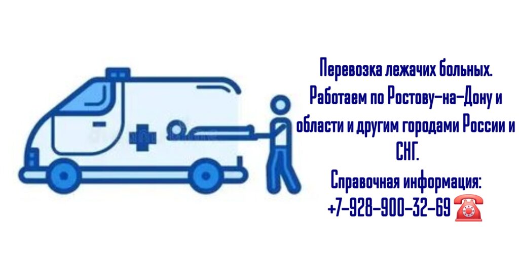 Перевозка лежачих больных по России и СНГ