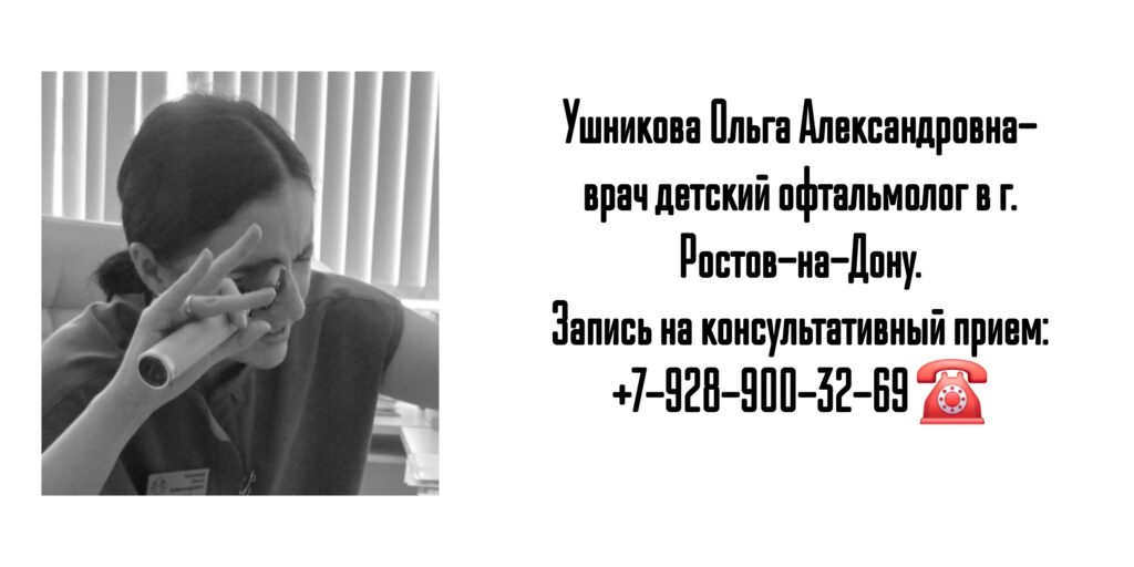 Прием детского офтальмохирурга в Ростове-на-Дону - Ушникова Ольга Александровна