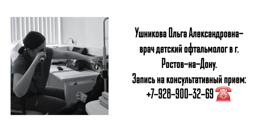Прием детского офтальмохирурга в Ростове-на-Дону - Ушникова Ольга Александровна