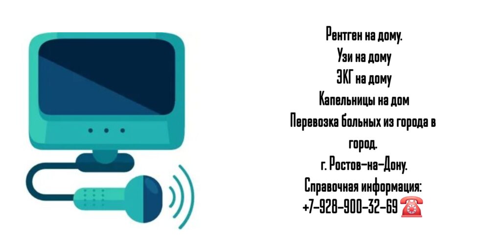 Узи на дому
ЭКГ на дому
Капельницы на дом