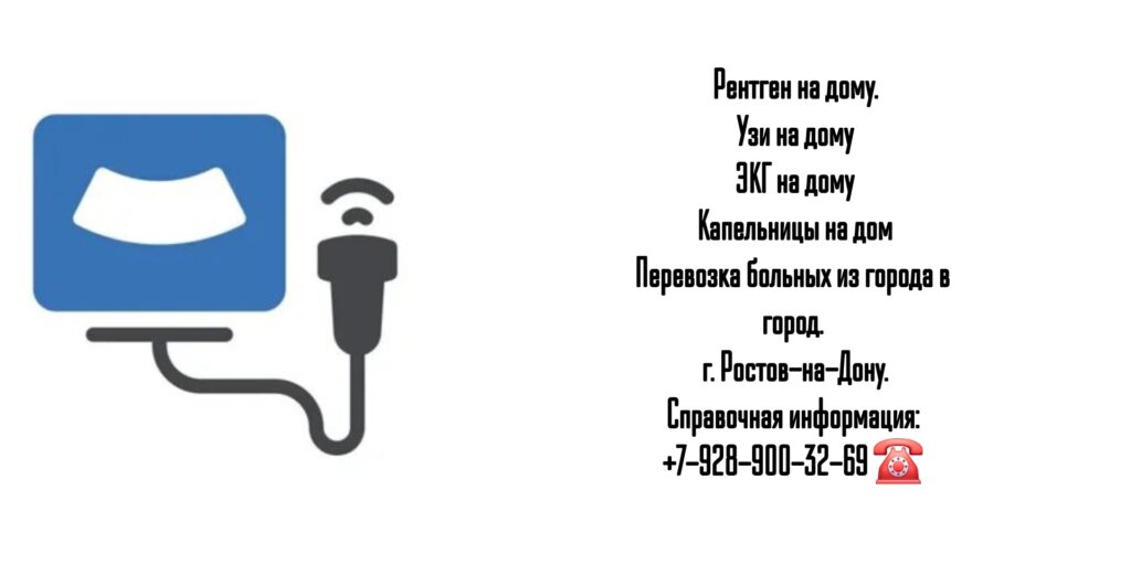 Узи на дому
ЭКГ на дому
Капельницы на дом