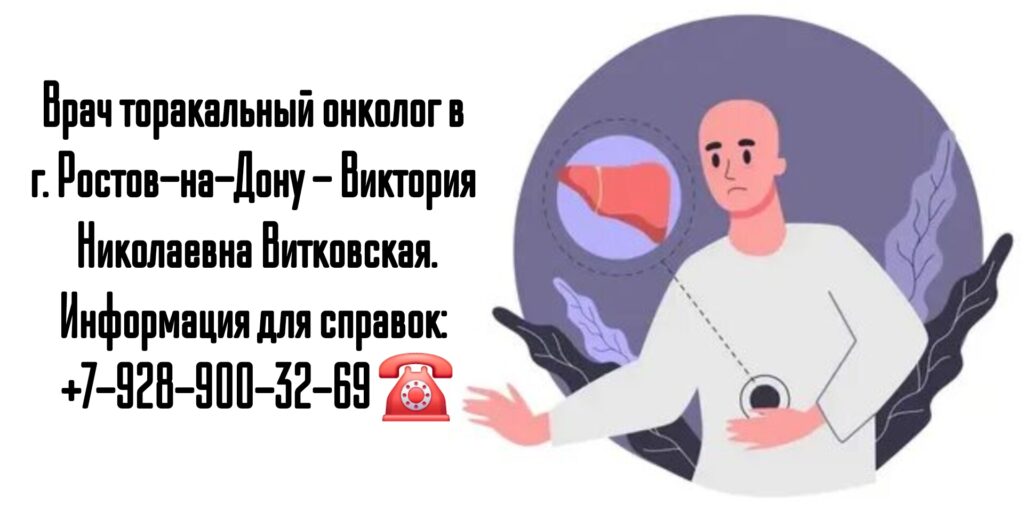 Витковская Виктория Николаевна - торакальный онколог Ростов