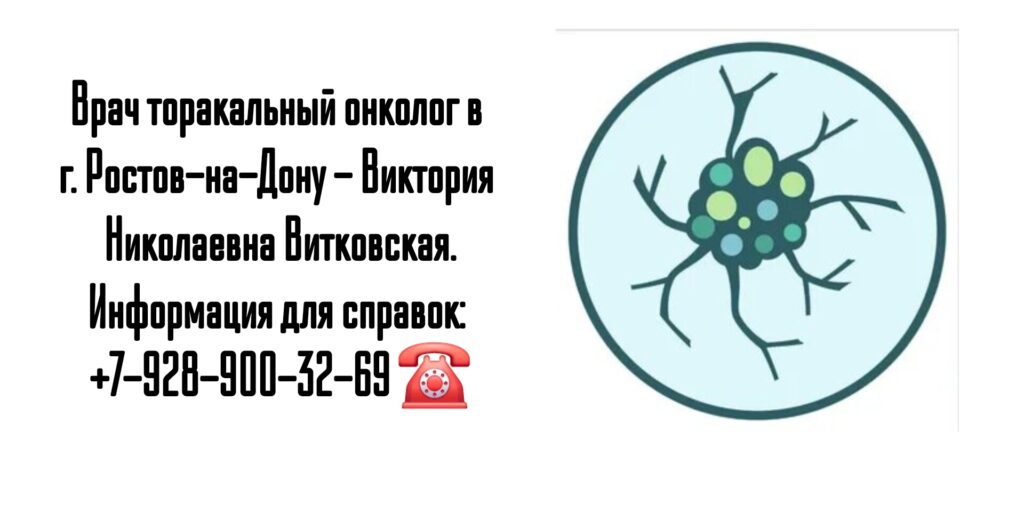 Витковская Виктория Николаевна - торакальный онколог Ростов
