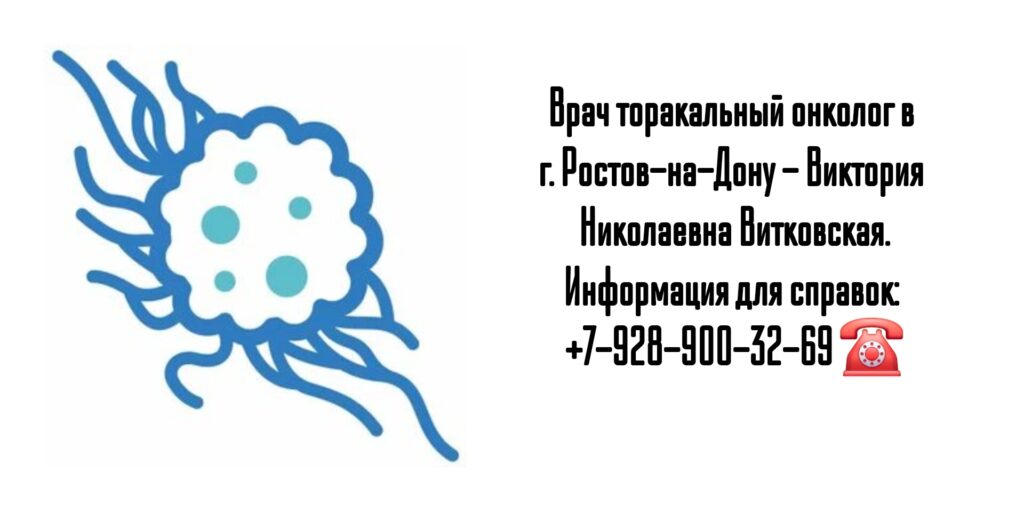 Витковская Виктория Николаевна - торакальный онколог Ростов