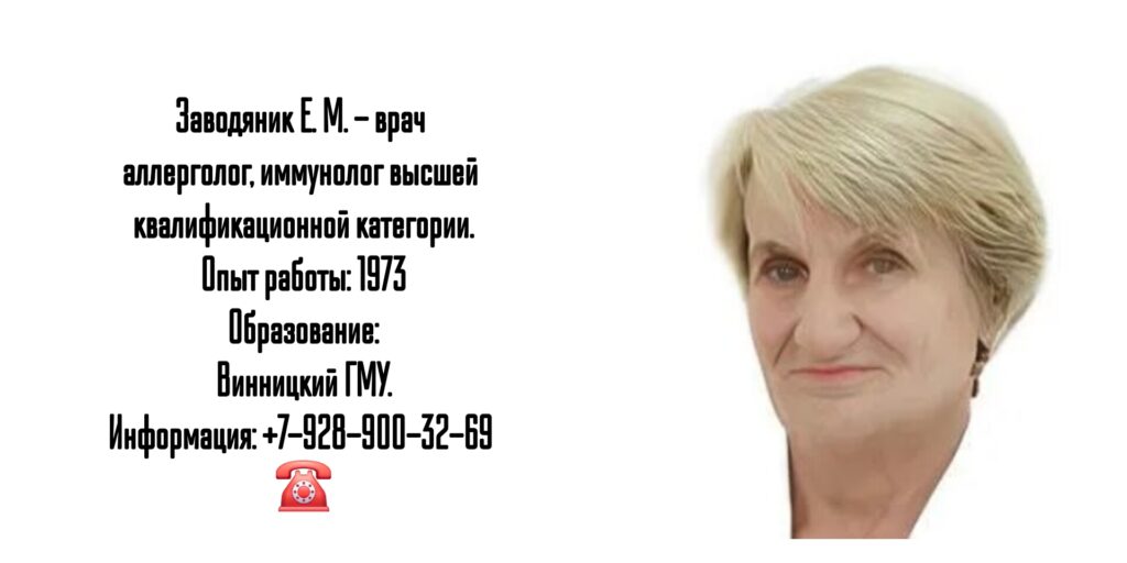 Севастополь аллерголог-иммунолог - Заводяник Елена Михайловна