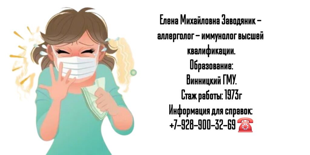 Севастополь аллерголог-иммунолог - Заводяник Елена Михайловна