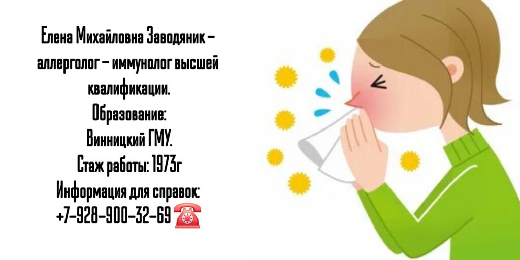 Севастополь аллерголог-иммунолог - Заводяник Елена Михайловна