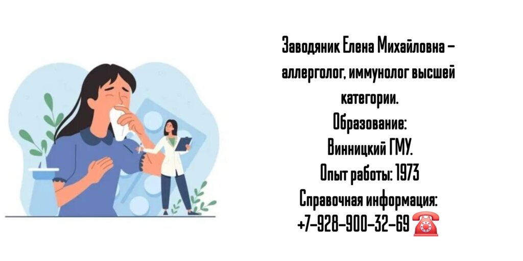 Севастополь аллерголог-иммунолог - Заводяник Елена Михайловна