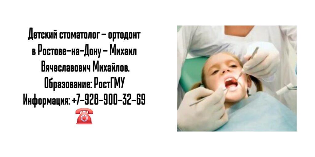 Михаил Вячеславович Михайлов - детский ортодонт - стоматолог в Ростове-на-Дону