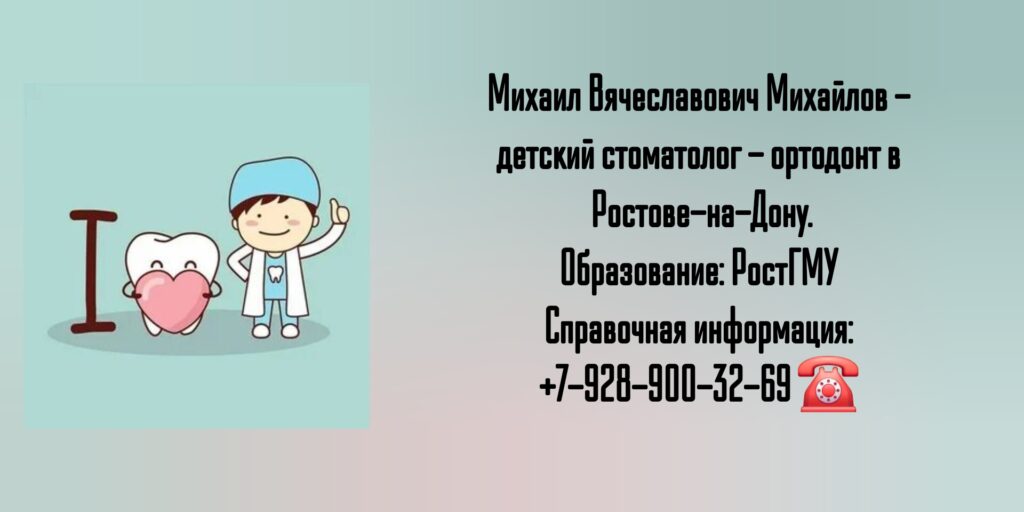 Михаил Вячеславович Михайлов - детский ортодонт - стоматолог в Ростове-на-Дону