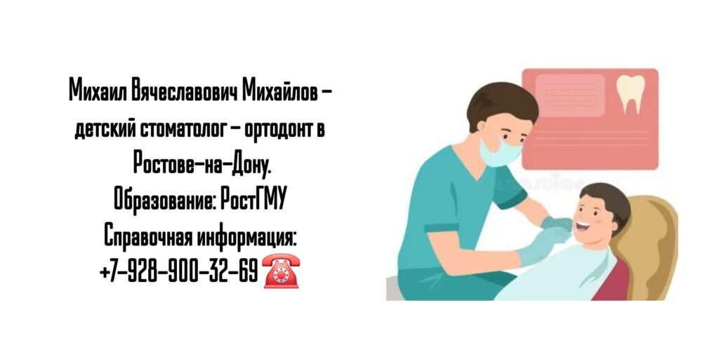 Михаил Вячеславович Михайлов - детский ортодонт - стоматолог в Ростове-на-Дону