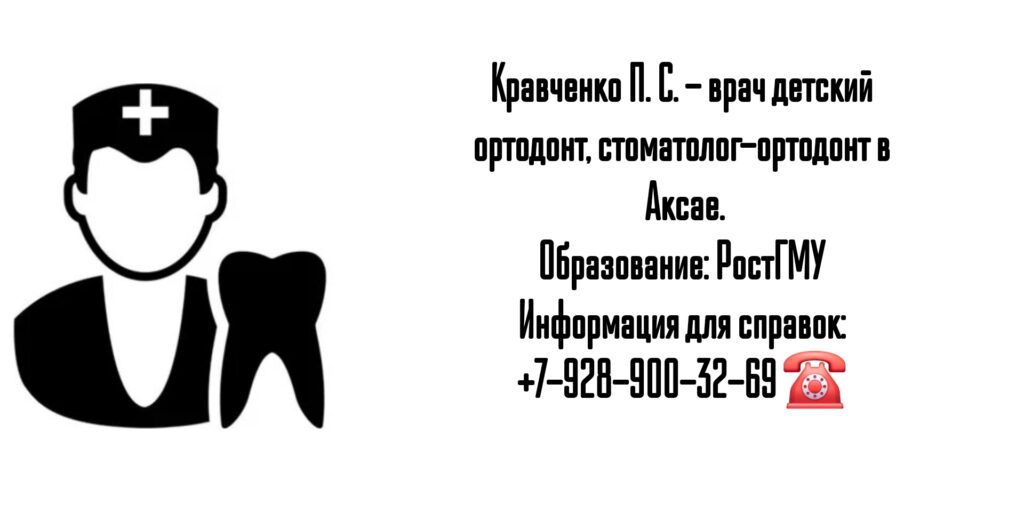 Стоматолог-ортодонт Аксай - Кравченко Павел Сергеевич