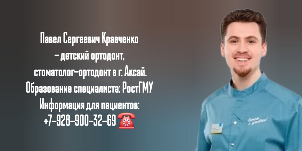 Стоматолог-ортодонт Аксай - Кравченко Павел Сергеевич