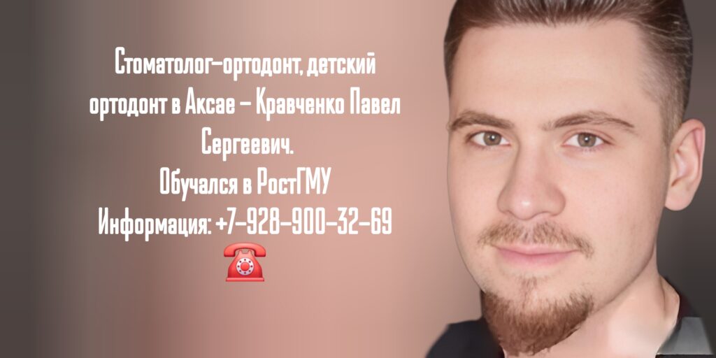 Стоматолог-ортодонт Аксай - Кравченко Павел Сергеевич