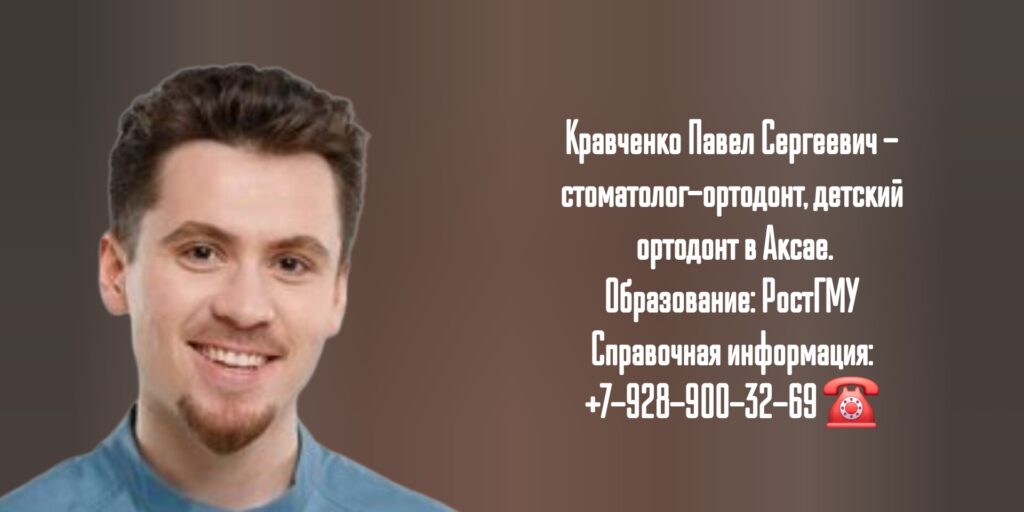 Стоматолог-ортодонт Аксай - Кравченко Павел Сергеевич