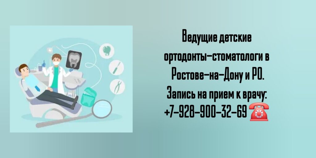 Лучшие специалисты: Детский ортодонт стоматолог ортопед Ростов-на-Дону и область Аксай Новочеркасск