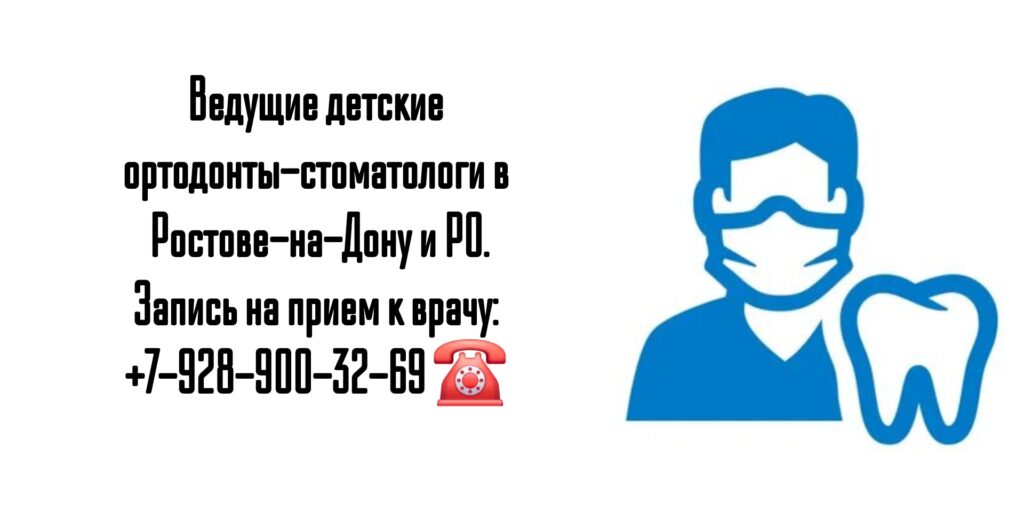 Лучшие специалисты: Детский ортодонт стоматолог ортопед Ростов-на-Дону и область Аксай Новочеркасск