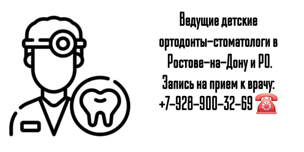 Лучшие специалисты: Детский ортодонт стоматолог ортопед Ростов-на-Дону и область Аксай Новочеркасск