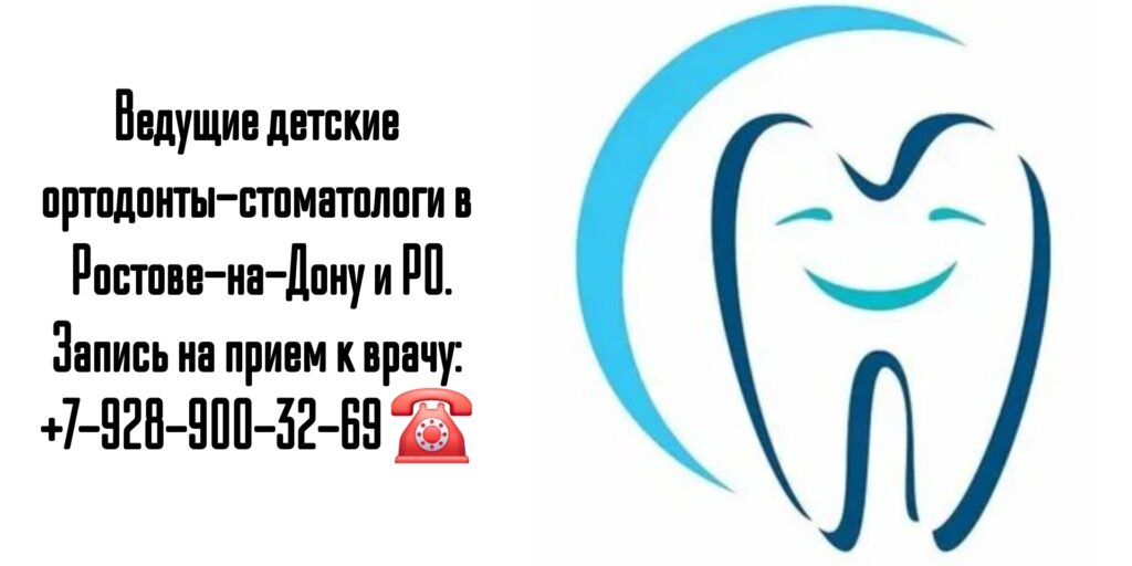 Лучшие специалисты: Детский ортодонт стоматолог ортопед Ростов-на-Дону и область Аксай Новочеркасск