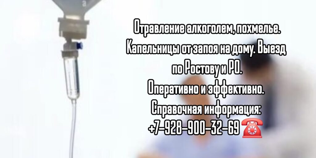 Капельницы Ростов - отравление алкоголем
